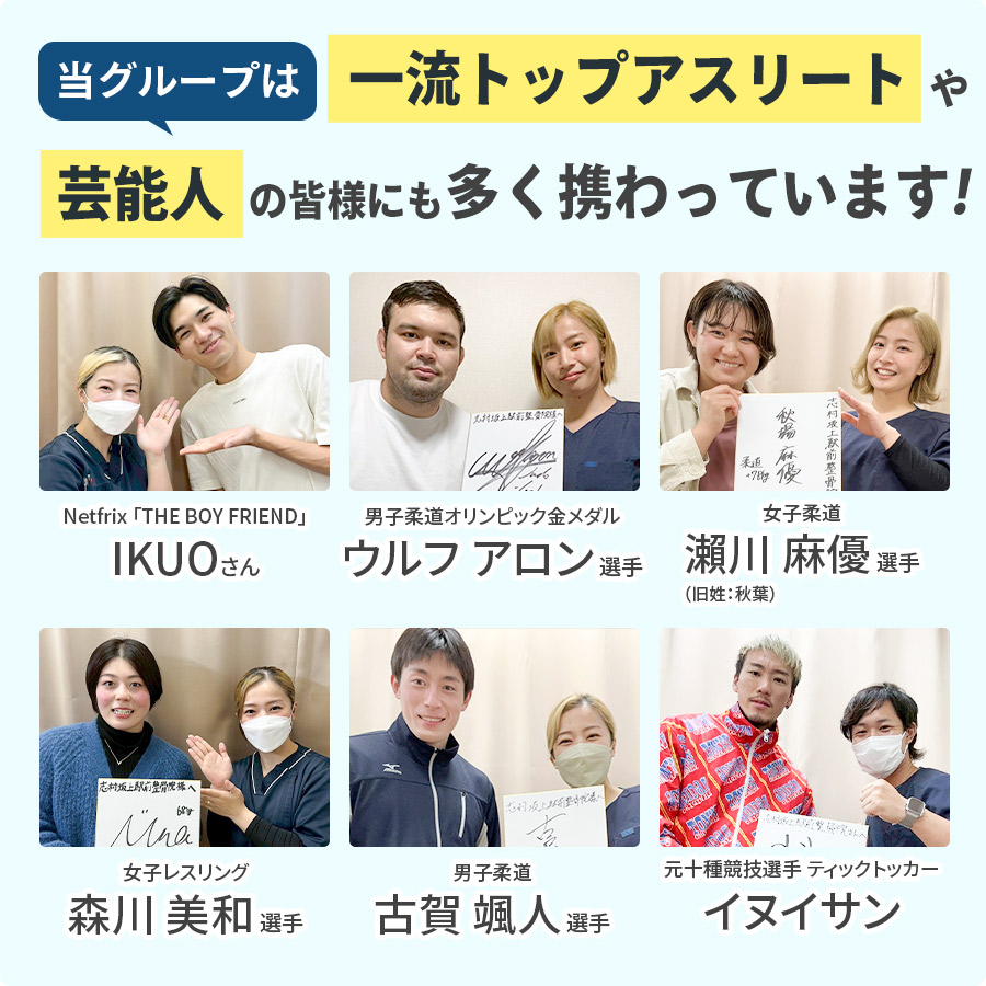 一流トップアスリートと芸能人に多く携わっています!